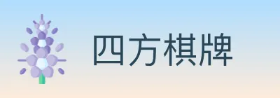 四方棋牌 Logo